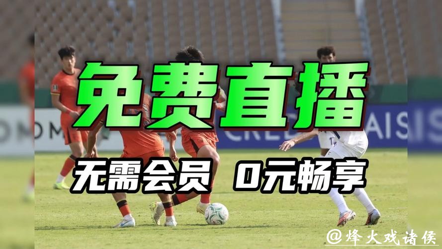2026年U23亚洲杯直播在线观看 2026年U23亚洲杯直播在线观看